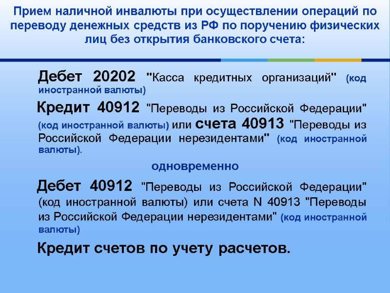 Прием наличной инвалюты при осуществлении операций по переводу денежных средств из РФ по поручению